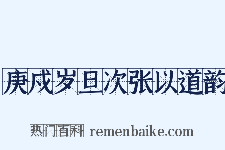 庚戍岁旦次张以道韵是什么意思的图片